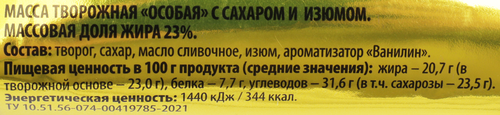 Масса творожная РОСТАГРОЭКСПОРТ Особая с изюмом 23%, без змж, 180г, фотография