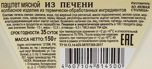 Паштет из печени КФ ЕГОРЬЕВСКАЯ, 150г, фото