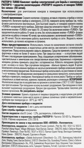 Комплект от комаров РАПТОР Прибор Turbo + Жидкость Turbo 40 ночей, крупный план
