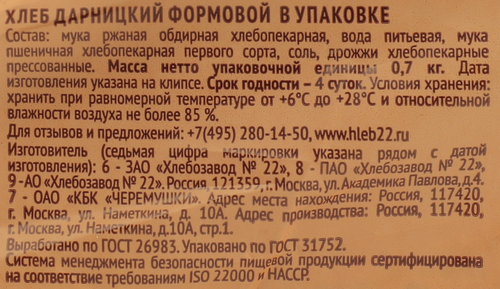 Хлеб ХЛЕБОЗАВОД №22 Дарницкий, 700г, картинка
