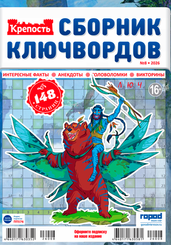 Журнал Крепость. Ключворды, картинка