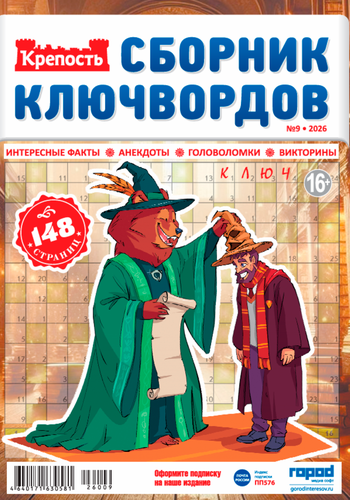 Журнал Крепость. Ключворды, крупный план