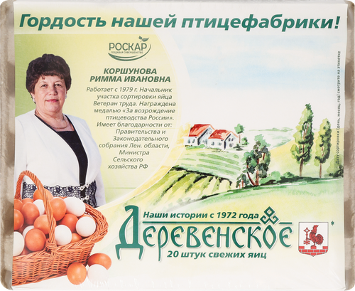 Яйцо куриное РОСКАР деревенское С1, 20шт, изображение