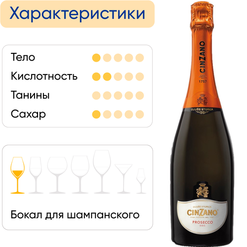 Вино игристое CINZANO PROSECCO белое сухое, 0.75л, фото