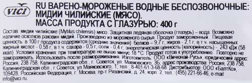 Мидии Чилийские варено-мороженые VICI, 400г, вид