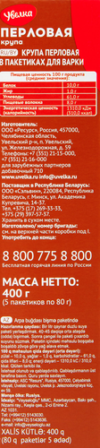 Крупа перловая УВЕЛКА в пакетиках, 5х80г, изображение