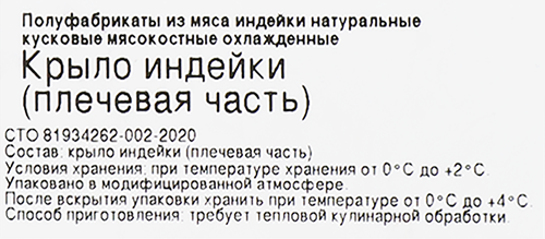 Крыло индейки ИНДИЛАЙТ плечевая часть, весовое, вид