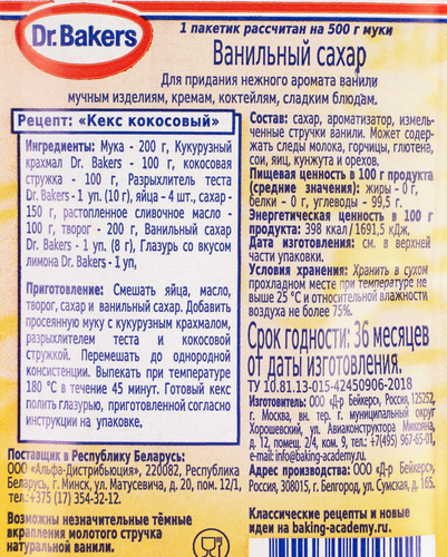 Сахар ванильный DR.BAKERS, 8г, крупный план