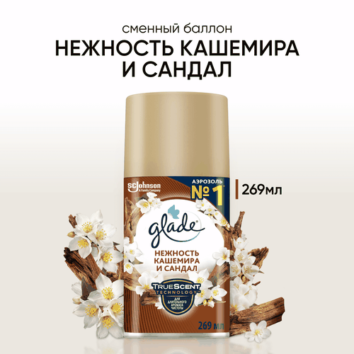 Баллон сменный для автоматического освежителя воздуха GLADE Automatic Нежность кашемира и сандал, 269мл, картинка
