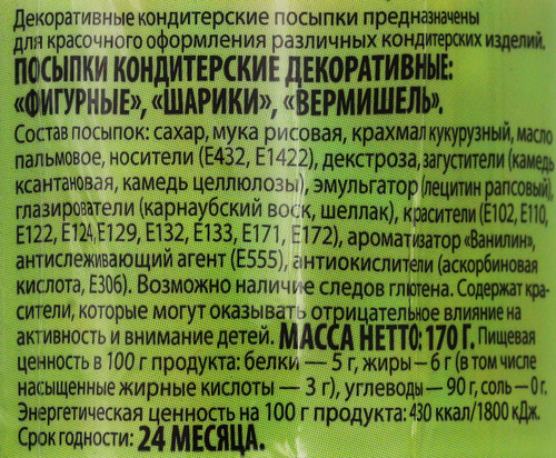 Посыпки кондитерские ДОМАШНЯЯ КУХНЯ шарики, вермишель, конфетти, 170г, фотография