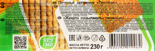 Печенье БЕЛОГОРЬЕ Постное, 230г, вид