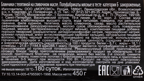 Блинчики ЦЕЗАРЬ с телятиной, категория Б, 450г, крупный план