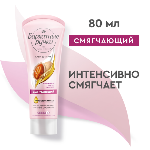 Крем для рук БАРХАТНЫЕ РУЧКИ Смягчающий, 80г, крупный план