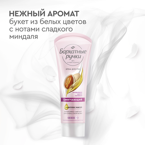 Крем для рук БАРХАТНЫЕ РУЧКИ Смягчающий, 80г, детальное фото
