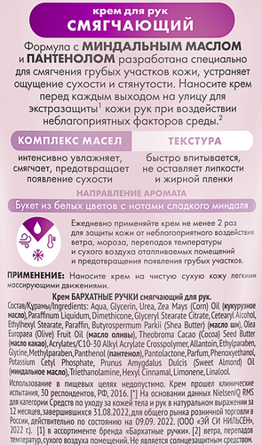 Крем для рук БАРХАТНЫЕ РУЧКИ Смягчающий, 80г, детальное фото