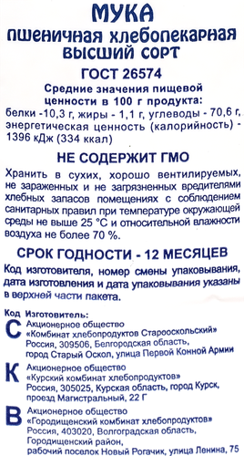 Мука пшеничная БЕЛО-НЕЖНАЯ хлебопекарная высший сорт ГОСТ, 2кг, детальное фото