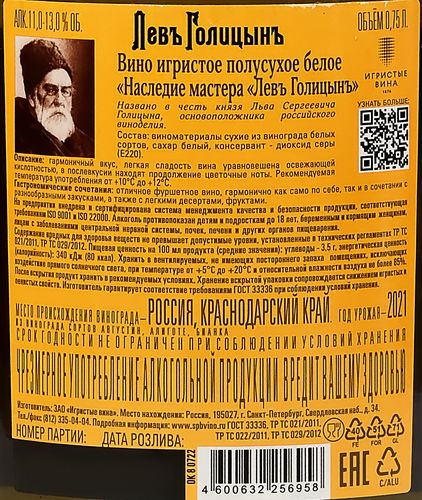 Вино игристое ЛЕВЪ ГОЛИЦЫНЪ Наследие Мастера Российское белое полусухое, 0.75л, крупный план