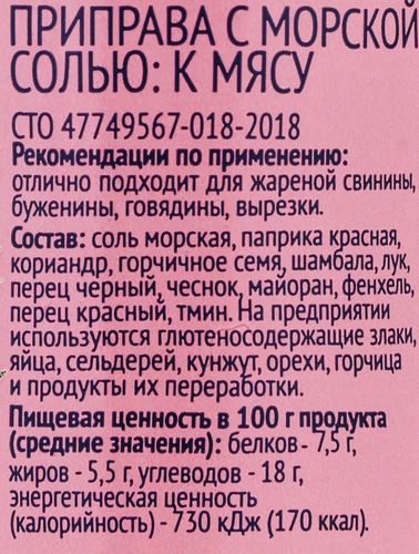 Приправа ЛЕНТА К мясу, мельница, 43г, крупный план