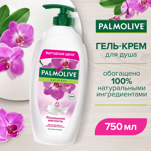 Гель-крем для душа PALMOLIVE Натурэль Роскошная мягкость Черная орхидея с увлажняющим молочком, 750мл, детальное фото