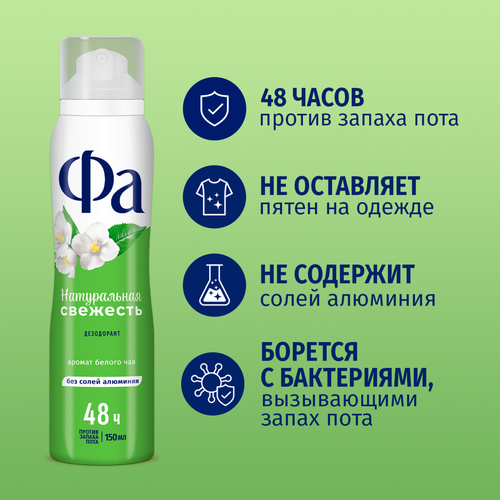 Дезодорант-антиперспирант спрей женский ФА Натуральная свежесть Белый чай, 150мл, детальное фото