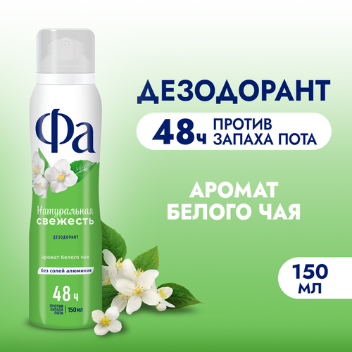 Дезодорант-антиперспирант спрей женский ФА Натуральная свежесть Белый чай, 150мл, фотография