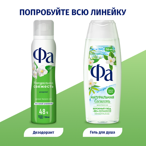 Дезодорант-антиперспирант спрей женский ФА Натуральная свежесть Белый чай, 150мл, изображение