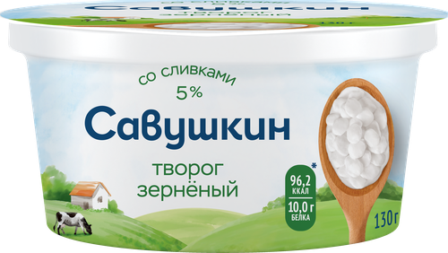 Творог САВУШКИН 101 зерно 5%, без змж, 130г, картинка