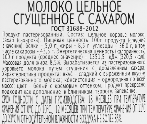 Молоко сгущенное ГЛАВПРОДУКТ цельное с сахаром Экстра 8,5% без змж ГОСТ, 380г, фотография