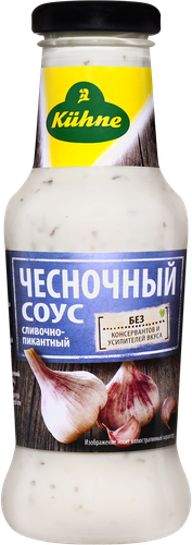 Соус KUHNE Чесночный сливочно-пикантный, 250мл, изображение