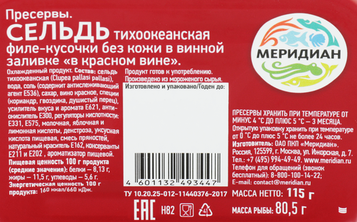 Сельдь МЕРИДИАН Дингли филе-кусочки в красном вине, 115г, крупный план