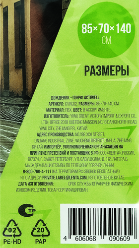 Дождевик-пончо ACTIWELL 85х70х140см, Арт. GVRC02, вид