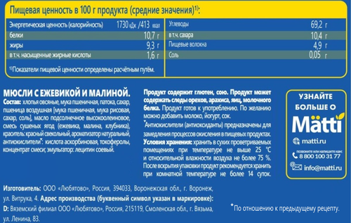 Мюсли MATTI Ежевика и малина, 250г, вид