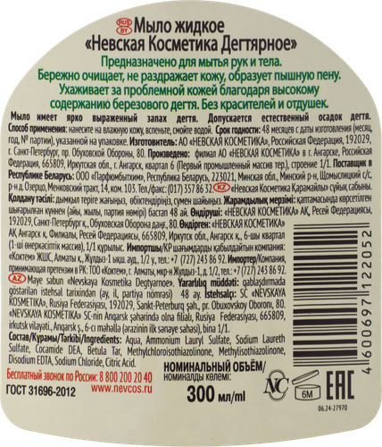Жидкое мыло НЕВСКАЯ КОСМЕТИКА Дегтярное, 300мл, детальное фото