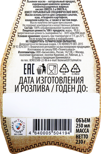 Масло льняное АРОМАТЫ ЖИЗНИ нерафинированное, 250мл, крупный план
