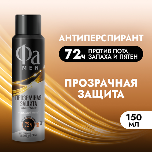 Дезодорант-антиперспирант спрей мужской ФА Men Прозрачная защита, 150мл, фотография