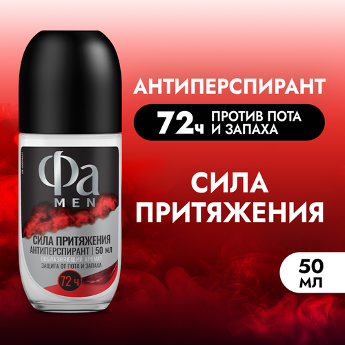 Дезодорант-антиперспирант роликовый мужской ФА Men Сила Притяжения, 50мл, детальное фото