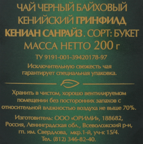 Чай черный GREENFIELD Kenyan Sunrise листовой, 200г, крупный план