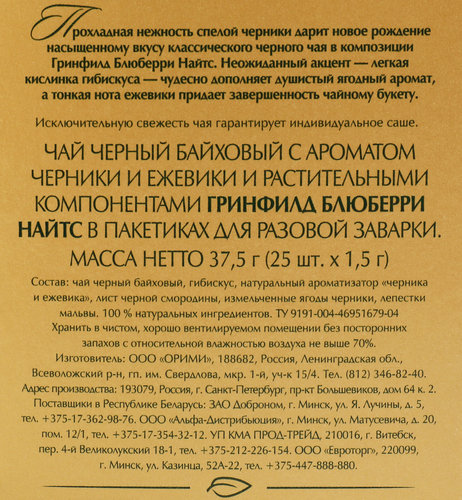 Чай черный GREENFIELD Blueberry Nights, 25пак, картинка