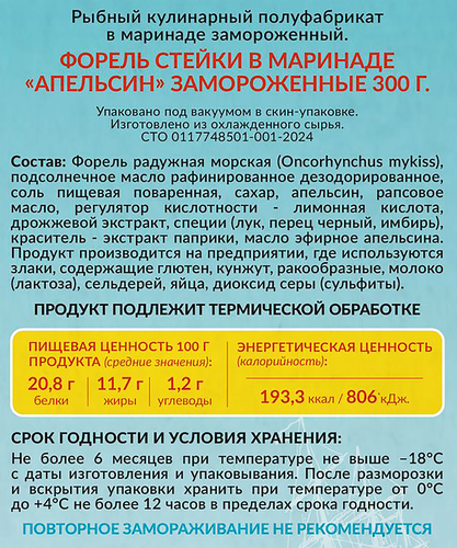 Форель РЫБНИК стейк в маринаде Апельсин, 300г, детальное фото