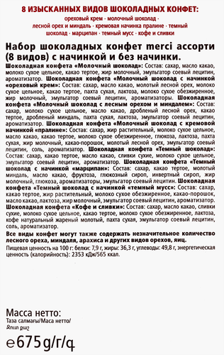Конфеты MERCI Finest selection Ассорти, 675г, картинка