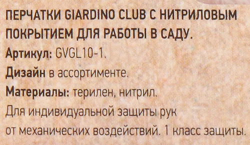 Перчатки с нитриловым покрытием GIARDINO CLUB р. M, L полиэстер, Арт. GVGL10-1, картинка