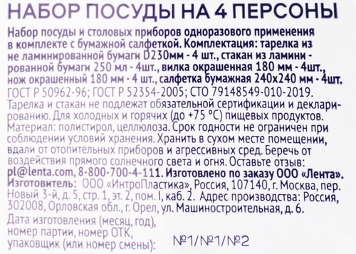 Набор посуды одноразовой ЛЕНТА Праздничная 4 персоны, вид