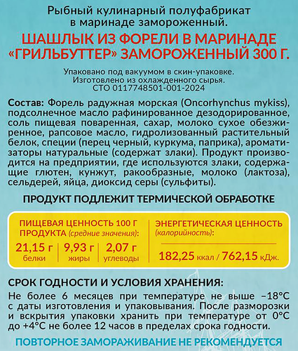 Форель РЫБНИК шашлык в маринаде Грильбуттер, 300г, вид