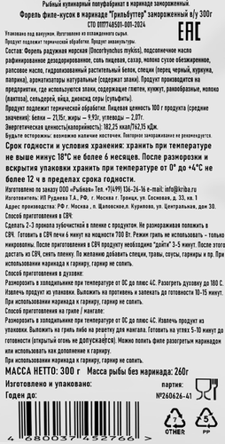 Форель РЫБНИК филе в маринаде Грильбуттер, 300г, изображение