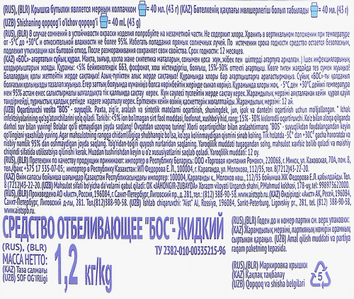 Отбеливатель жидкий БОС, 1.2л, фото
