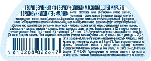 Творог САВУШКИН 101 зерно Малина 5%, без змж, 130г, крупный план