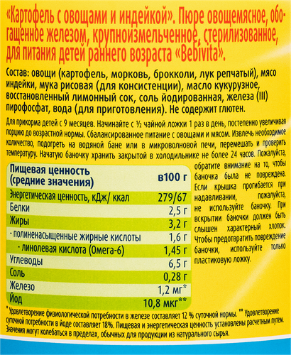 Пюре мясо-растительное BEBIVITA Картофель с овощами и индейкой, с 9 месяцев, 190г, вид