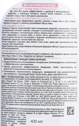 Вода мицеллярная для лица GARNIER 3в1 с глицерином и П-анисовой кислотой, для всех типов кожи, 400мл, картинка
