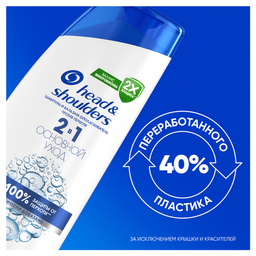 Шампунь-бальзам HEAD&SHOULDERS Основной уход 2в1 против перхоти, 600мл, фотография