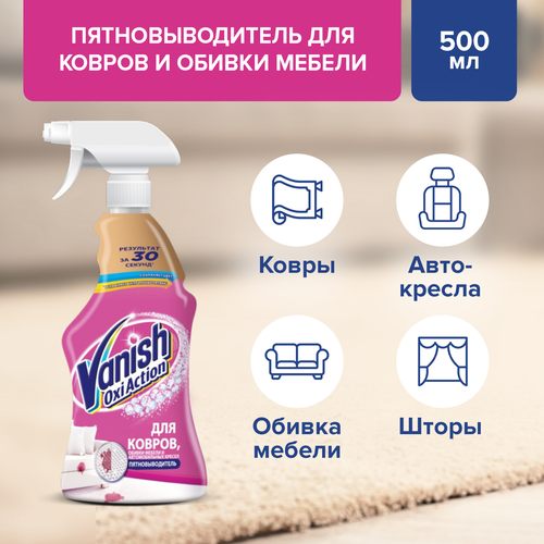 Пятновыводитель для ковров и обивки VANISH Oxi Action, 500мл, фото